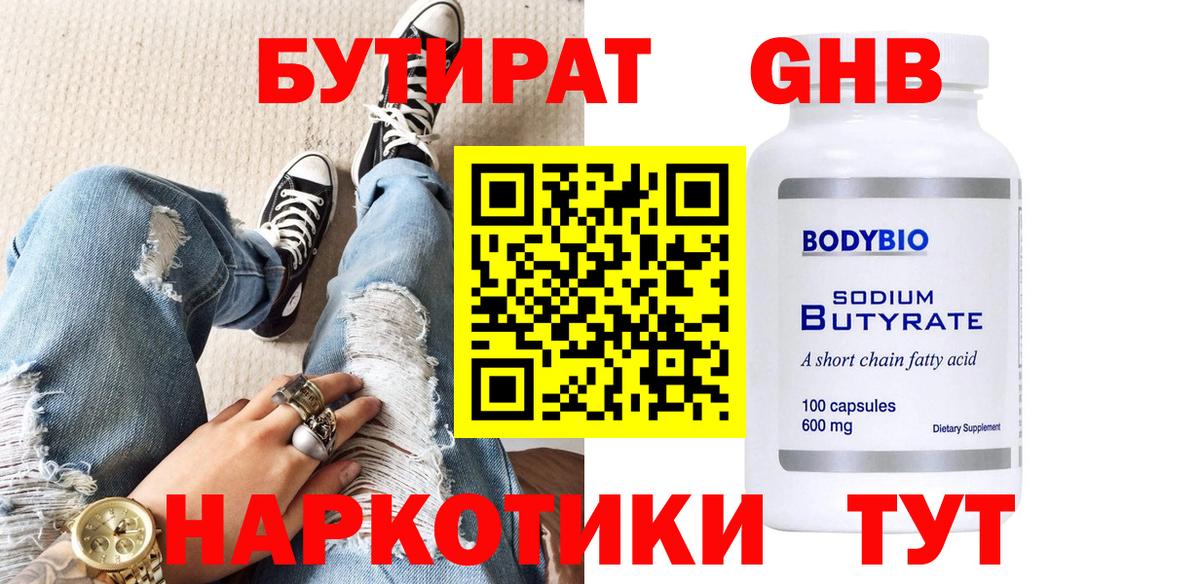 БУТИРАТ вода Черемхово
